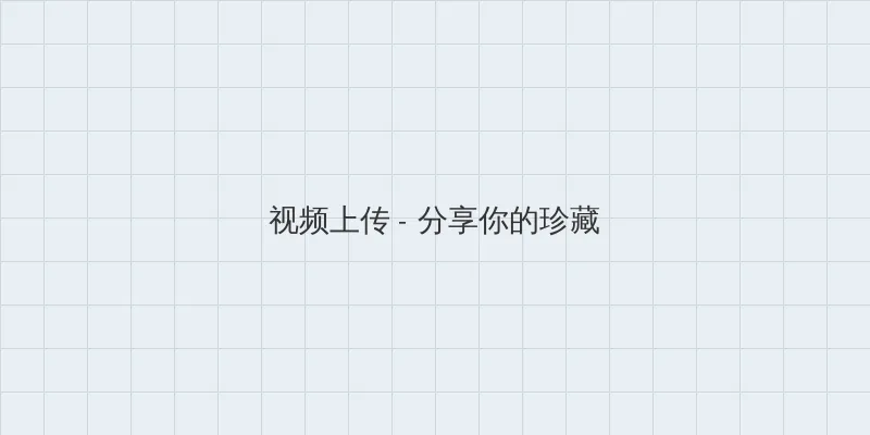 哑女电视剧 视频上传区域